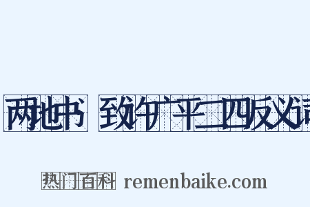 两地书·致许广平二四反义词是什么意思的图片
